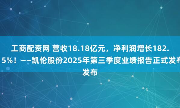 工商配资网 营收18.18亿元，净利润增长182.15%！——凯伦股份2025年第三季度业绩报告正式发布