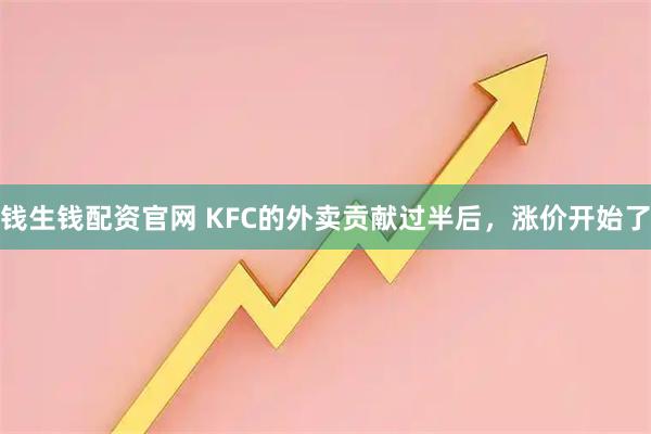 钱生钱配资官网 KFC的外卖贡献过半后，涨价开始了
